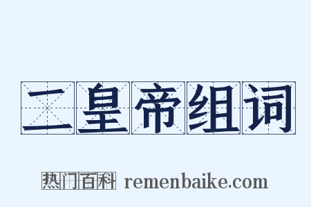 二皇帝组词是什么意思的图片